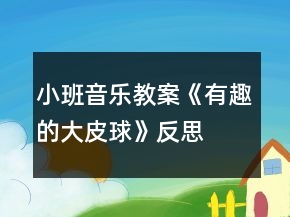 小班音樂(lè)教案《有趣的大皮球》反思