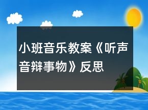 小班音樂教案《聽聲音辯事物》反思