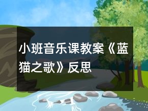 小班音樂課教案《藍(lán)貓之歌》反思