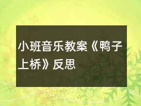 小班音樂教案《鴨子上橋》反思