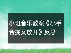 小班音樂教案《小手合攏又放開》反思