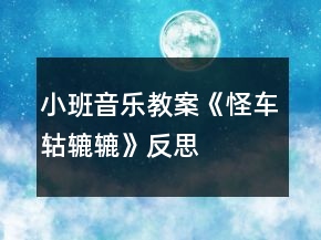 小班音樂教案《怪車轱轆轆》反思
