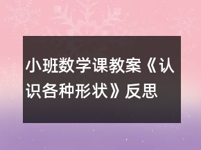 小班數(shù)學(xué)課教案《認(rèn)識(shí)各種形狀》反思