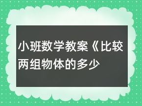 小班數(shù)學教案《比較兩組物體的多、少》反思