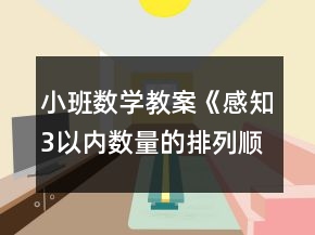 小班數(shù)學(xué)教案《感知3以內(nèi)數(shù)量的排列順序》