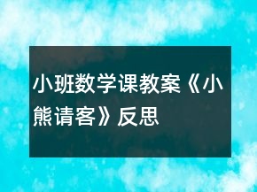 小班數(shù)學(xué)課教案《小熊請(qǐng)客》反思