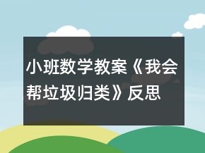 小班數(shù)學教案《我會幫垃圾歸類》反思