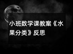 小班數(shù)學(xué)課教案《水果分類》反思