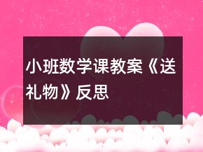 小班數(shù)學(xué)課教案《送禮物》反思