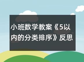 小班數(shù)學(xué)教案《5以內(nèi)的分類排序》反思