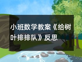 小班數(shù)學(xué)教案《給樹葉排排隊》反思
