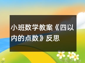 小班數(shù)學教案《四以內的點數(shù)》反思