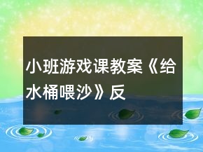 小班游戲課教案《給水桶喂“沙”》反思