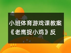 小班體育游戲課教案《老鷹捉小雞》反思