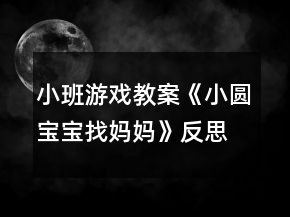小班游戲教案《小圓寶寶找媽媽》反思