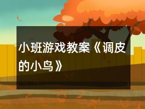 小班游戲教案《調(diào)皮的小鳥》