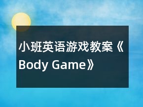 小班英語游戲教案《Body Game》