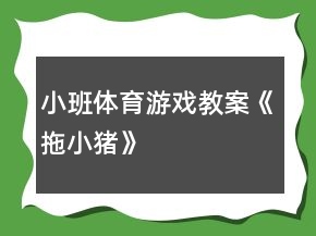 小班體育游戲教案《拖小豬》