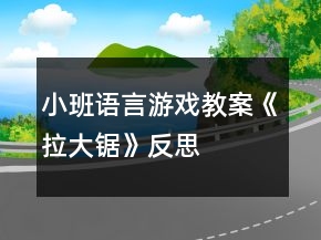 小班語(yǔ)言游戲教案《拉大鋸》反思