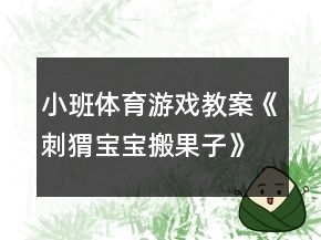 小班體育游戲教案《刺猬寶寶搬果子》反思