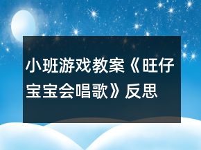 小班游戲教案《旺仔寶寶會(huì)唱歌》反思