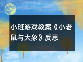 小班游戲教案《小老鼠與大象》反思