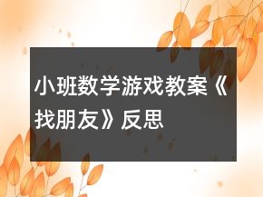 小班數(shù)學(xué)游戲教案《找朋友》反思
