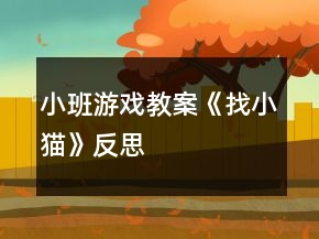 小班游戲教案《找小貓》反思