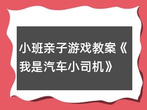 小班親子游戲教案《我是汽車小司機(jī)》反思