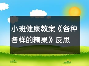 小班健康教案《各種各樣的糖果》反思