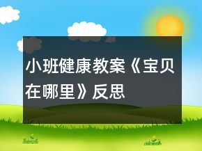 小班健康教案《寶貝在哪里》反思