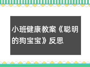 小班健康教案《聰明的狗寶寶》反思