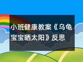 小班健康教案《烏龜寶寶曬太陽》反思