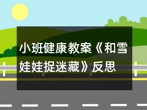 小班健康教案《和雪娃娃捉迷藏》反思