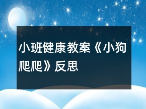 小班健康教案《小狗爬爬》反思