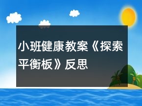小班健康教案《探索平衡板》反思