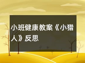 小班健康教案《小獵人》反思