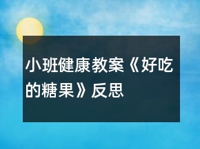 小班健康教案《好吃的糖果》反思