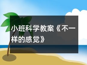 小班科學(xué)教案《不一樣的感覺》