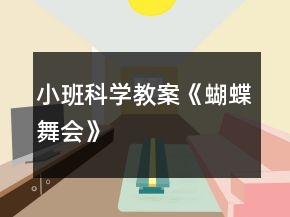 小班科學(xué)教案《蝴蝶舞會》