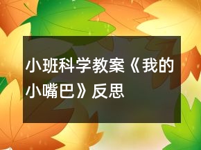 小班科學教案《我的小嘴巴》反思