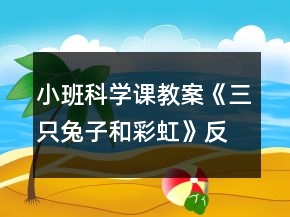 小班科學(xué)課教案《三只兔子和彩虹》反思