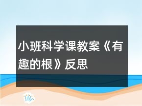 小班科學課教案《有趣的根》反思