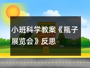 小班科學(xué)教案《瓶子展覽會(huì)》反思