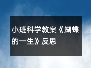 小班科學(xué)教案《蝴蝶的一生》反思