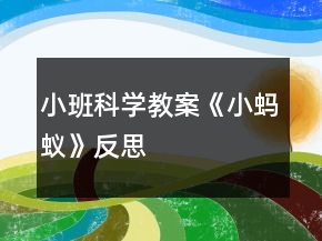小班科學(xué)教案《小螞蟻》反思