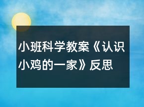 小班科學(xué)教案《認(rèn)識小雞的一家》反思