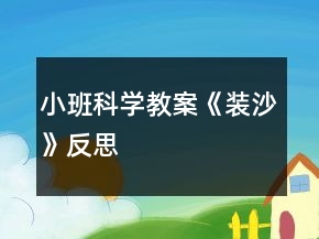 小班科學(xué)教案《裝沙》反思