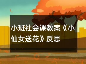 小班社會課教案《小仙女送花》反思