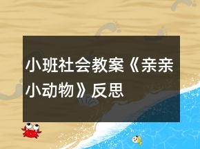 小班社會(huì)教案《親親小動(dòng)物》反思